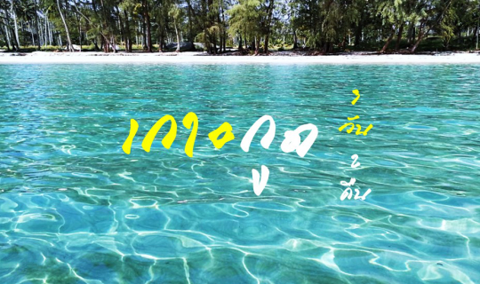 cover เกาะกูด 3วัน 2คืน (ดำน้ำ ตกปลา น้ำตก)