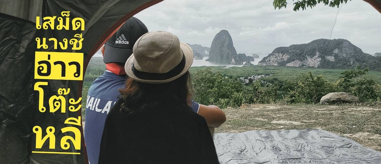 cover ปลดล๊อคโควิด ไปใกล้ชิดกันที่พังงา จุดชมวิวอ่าวโต๊ะหลี เสม็ดนางชี