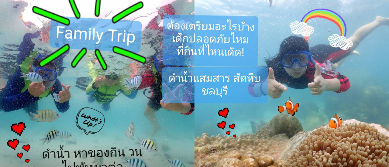 cover สัตหีบแสมสาร ใครเอาเด็กไปดำน้ำแวะก่อนรีวิวระเอียด +โปรแกรม 1 daytrip