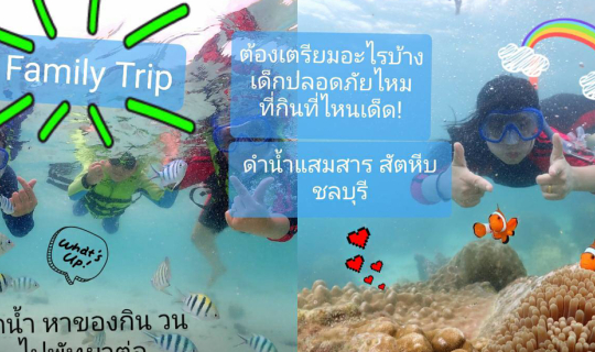 Cover สัตหีบแสมสาร ใครเอาเด็กไปดำน้ำแวะก่อนรีวิวระเอียด +โปรแกรม 1 daytrip...