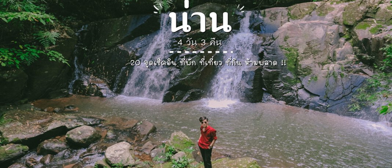 cover (เที่ยวน่าน) 4 วัน 3 คืน | 20 จุดเช็คอินที่พัก ที่เที่ยว ที่กิน ห้ามพลาด !!