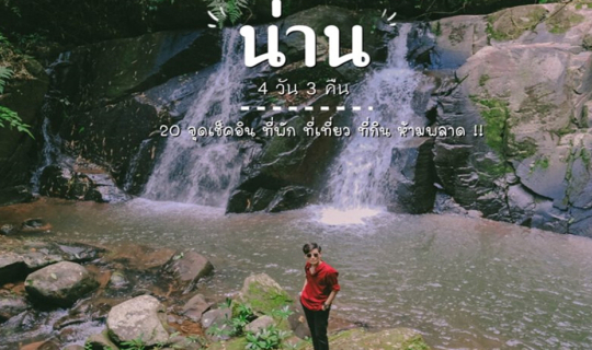 cover (เที่ยวน่าน) 4 วัน 3 คืน | 20 จุดเช็คอินที่พัก ที่เที่ยว ที่กิน ห้ามพลาด !!