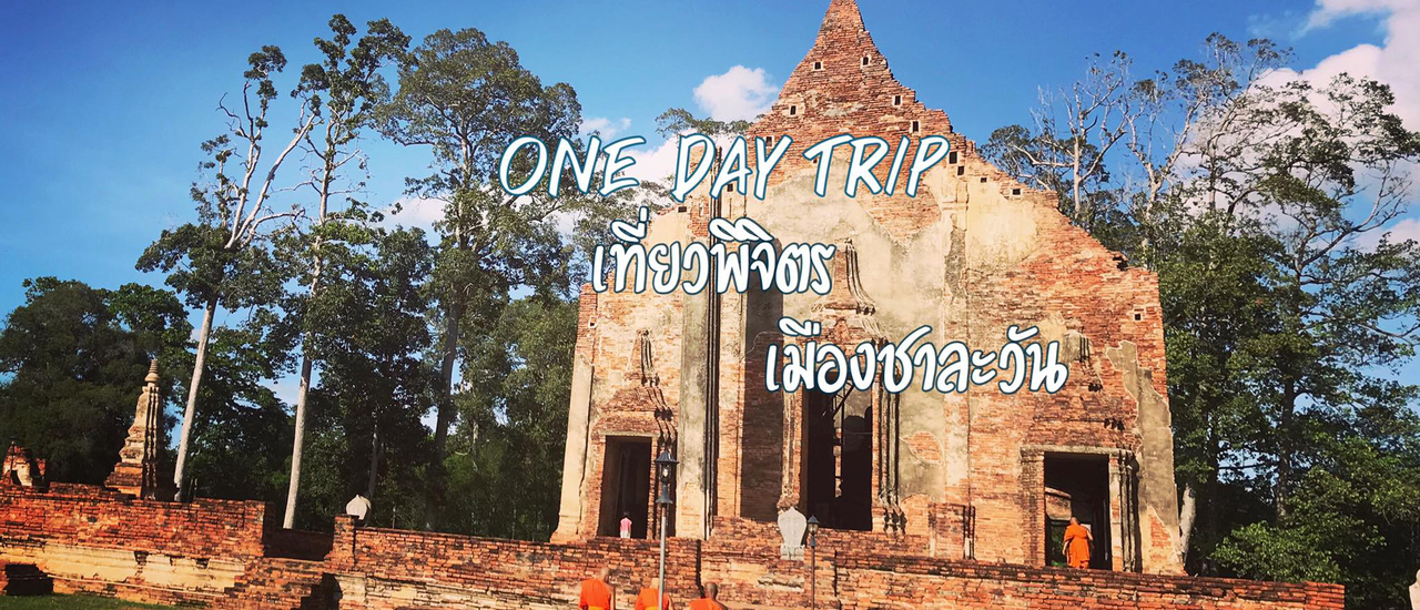 cover One Day Trip เที่ยวพิจิตร เมืองชาละวัน ^^