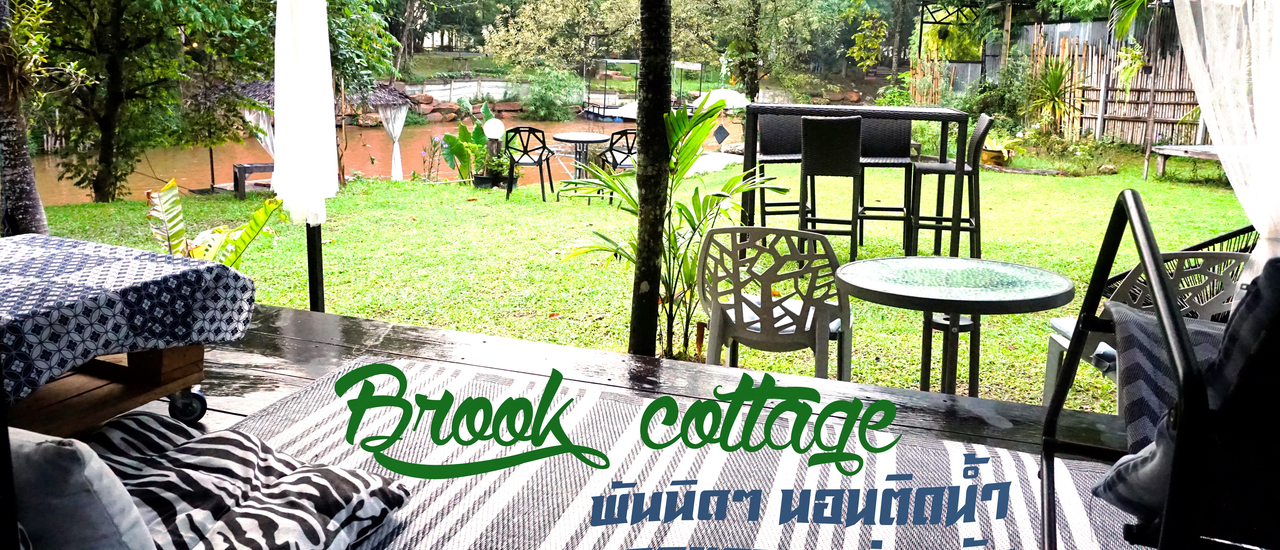 cover พันนิดๆ นอนติดน้ำ บรรยากาศส่วนตัว ที่ Brook Cottage KhaoYai