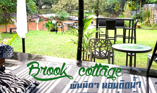 Cover พันนิดๆ นอนติดน้ำ บรรยากาศส่วนตัว ที่ Brook Cottage KhaoYai...