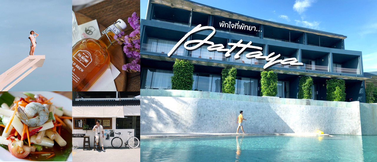 cover พักใจที่พัทยา...ทริปหลังปลดล็อกโควิด-19