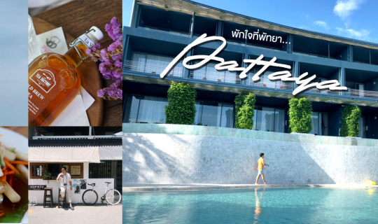 Cover พักใจที่พัทยา...ทริปหลังปลดล็อกโควิด-19...