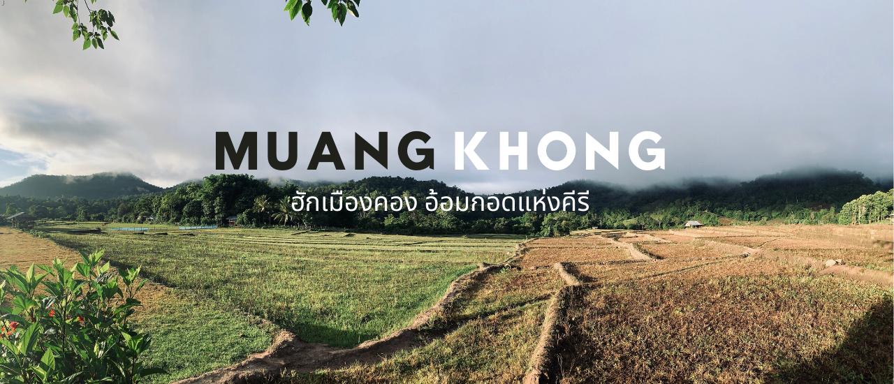 cover EP.4 ฮักเมืองคอง อ้อมกอดแห่งคีรี......เที่ยวเชียงใหม่ เมืองคอง 4 วัน 3 คืน