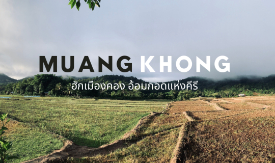 Cover EP.4 ฮักเมืองคอง อ้อมกอดแห่งคีรี......เที่ยวเชียงใหม่ เมืองคอง 4 วัน...