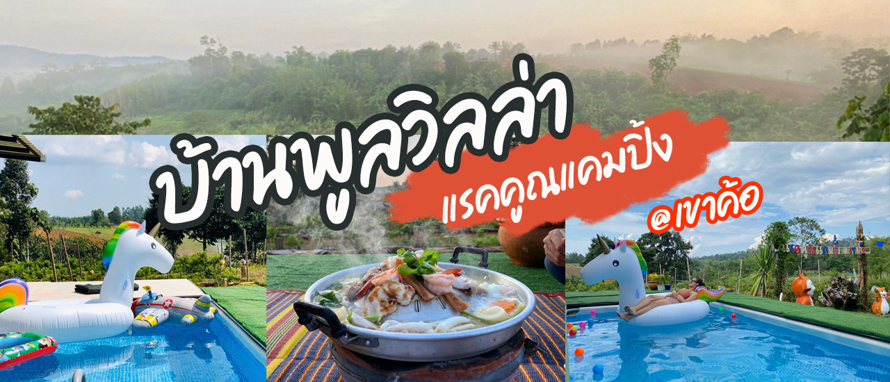 cover รีวิว ที่พักเขาค้อ แรคคูณแคมปิ้งเขาค้อ ที่พักพูลวิลล่า จุดชมวิวทะเลหมอก จังหวัดเพชรบูรณ์ เที่ยวได้ทั้งปี