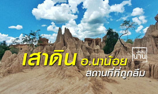 Cover เสาดินนาน้อย สถานที่ที่ถูกลืม...