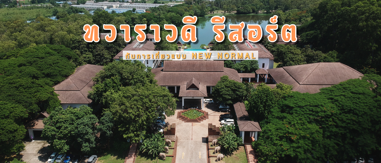 cover " Tawaravadee Resort " โอเอซิสย้อนยุค กับการเที่ยวแบบ New Normal | ปราจีนบุรี