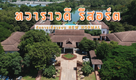 cover " Tawaravadee​ Resort " โอเอซิสย้อนยุค กับการเที่ยวแบบ New Normal | ปราจีนบุรี