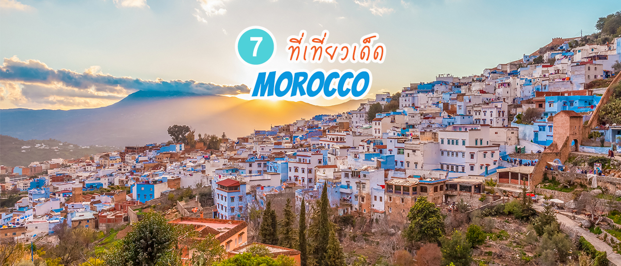 cover รวมที่เที่ยวเด็ด 7 เมืองห้ามพลาด เมื่อไปเที่ยวโมร็อกโก (Morocco)
