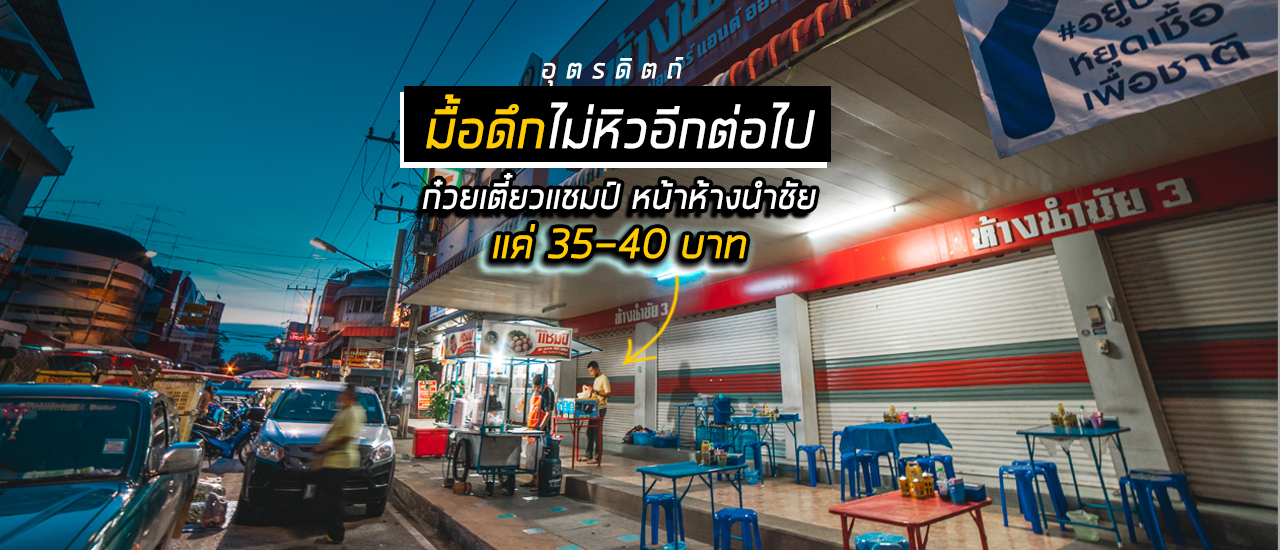 cover แชมป์ 40 บาท เนื้อแผ่นใหญ่ เต็มคำ ร้านอยู่หน้าห้างนำชัยอุตรดิตถ์