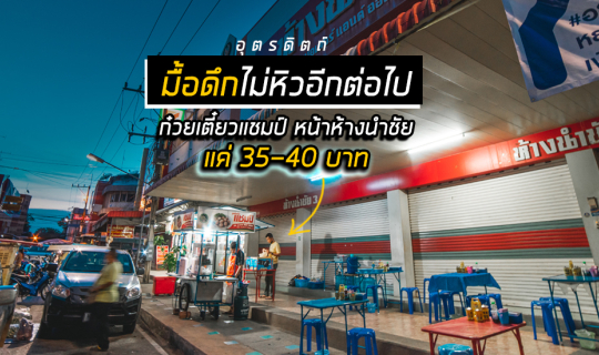 cover แชมป์ 40 บาท เนื้อแผ่นใหญ่ เต็มคำ ร้านอยู่หน้าห้างนำชัยอุตรดิตถ์