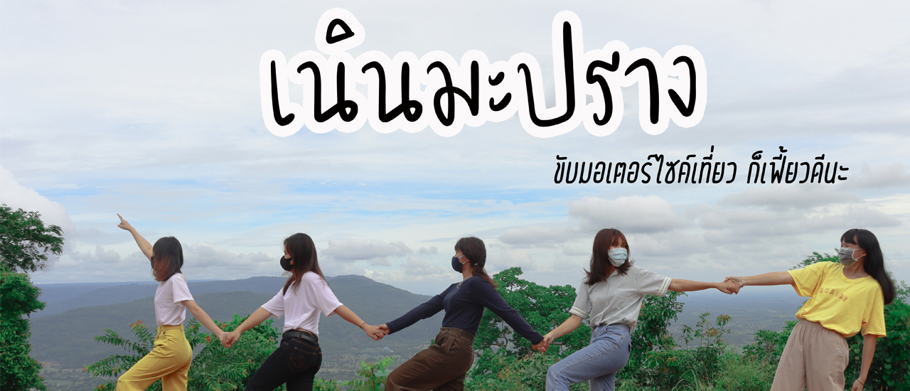 cover เนินมะปราง ขับมอเตอร์ไซค์เที่ยว ก็เฟี้ยวดีนะ