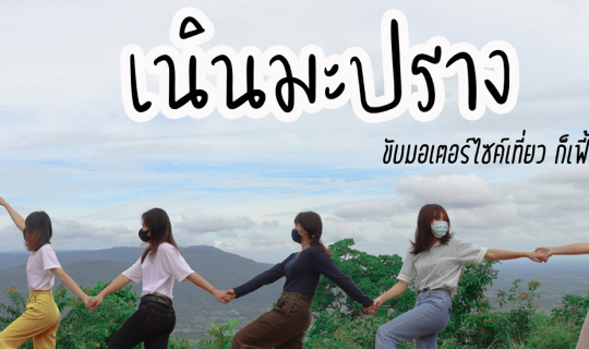 Cover เนินมะปราง ขับมอเตอร์ไซค์เที่ยว ก็เฟี้ยวดีนะ...