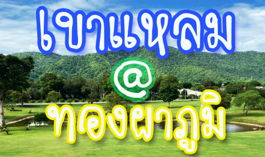 Cover เขาแหลม @ทองผาภูมิ...