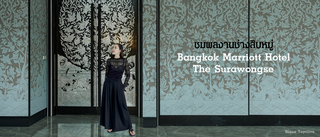 cover 10 จุดถ่ายภาพสวย  Bangkok Marriott Hotel The Surawongse