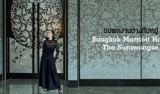 cover 10 จุดถ่ายภาพสวย  Bangkok Marriott Hotel The Surawongse