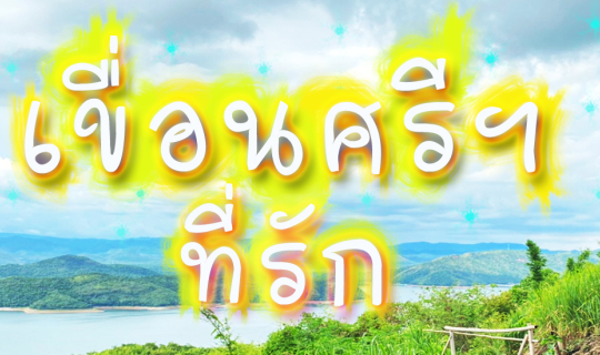 Cover เขื่อนศรีฯบ้านพี่มีรัก...
