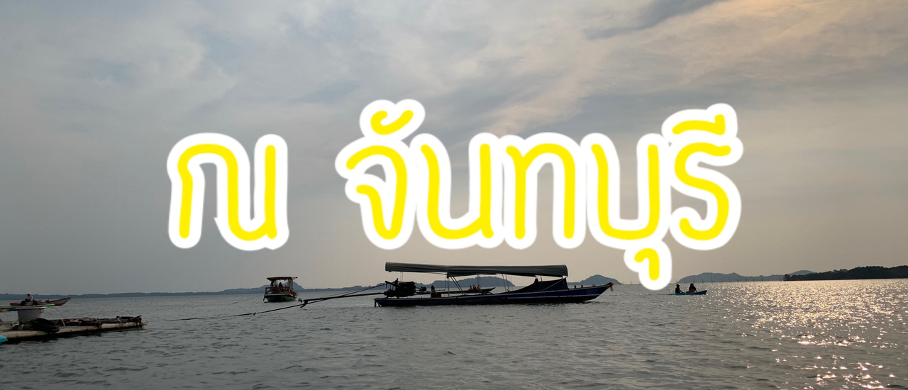 cover ขึ้นเขาลงทะเลมานอนแพ จันทบุรี