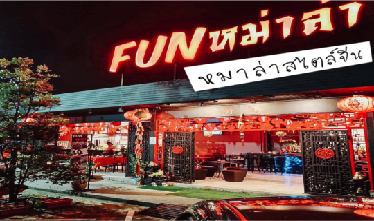 cover Funmala ชาบูหม่าล่าสไตล์จีน ร้านหมาล่าเก๋ไก๋สไตล์จีน