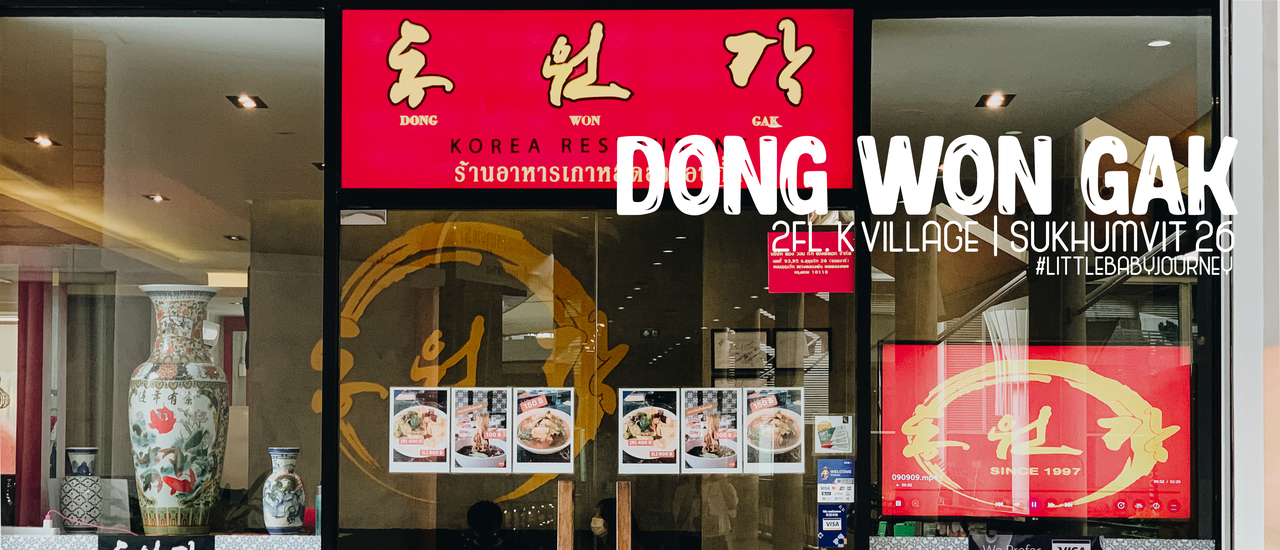 cover ร้านอาหารจีนสไตล์เกาหลี เปิดตัวอยู่อย่างลับๆในย่านใจกลางเมืองอย่างสุขุมวิท | DONG WON GAK BKK