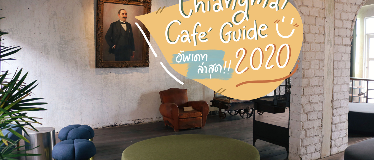 cover Chiang Mai Cafe Guide 2020 - อัทเดทคาเฟ่น่านั่ง ‘ เชียงใหม่ ’ ล่าสุด!