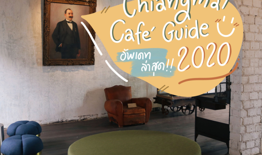 cover Chiang Mai Cafe Guide 2020 - อัทเดทคาเฟ่น่านั่ง ‘ เชียงใหม่ ’ ล่าสุด!