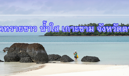 cover หาดทรายขาว น้ำใส  เกาะขาม จังหวัดตราด