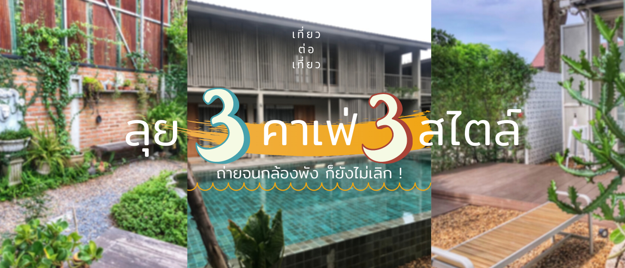 cover วันเดย์ทริปเที่ยวในกรุงเทพ ลุย 3 คาเฟ่ 3 สไตล์ 📸 ถ่ายจนกล้องพัง ก็ยังไม่เลิก