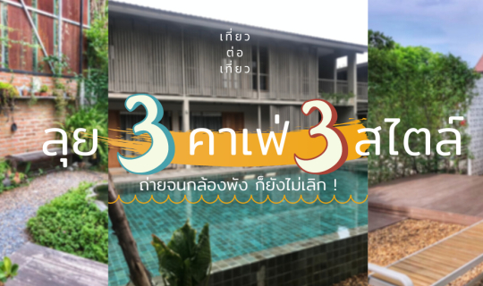 Cover วันเดย์ทริปเที่ยวในกรุงเทพ  ลุย 3 คาเฟ่ 3 สไตล์ 📸 ถ่ายจนกล้องพัง ก็...