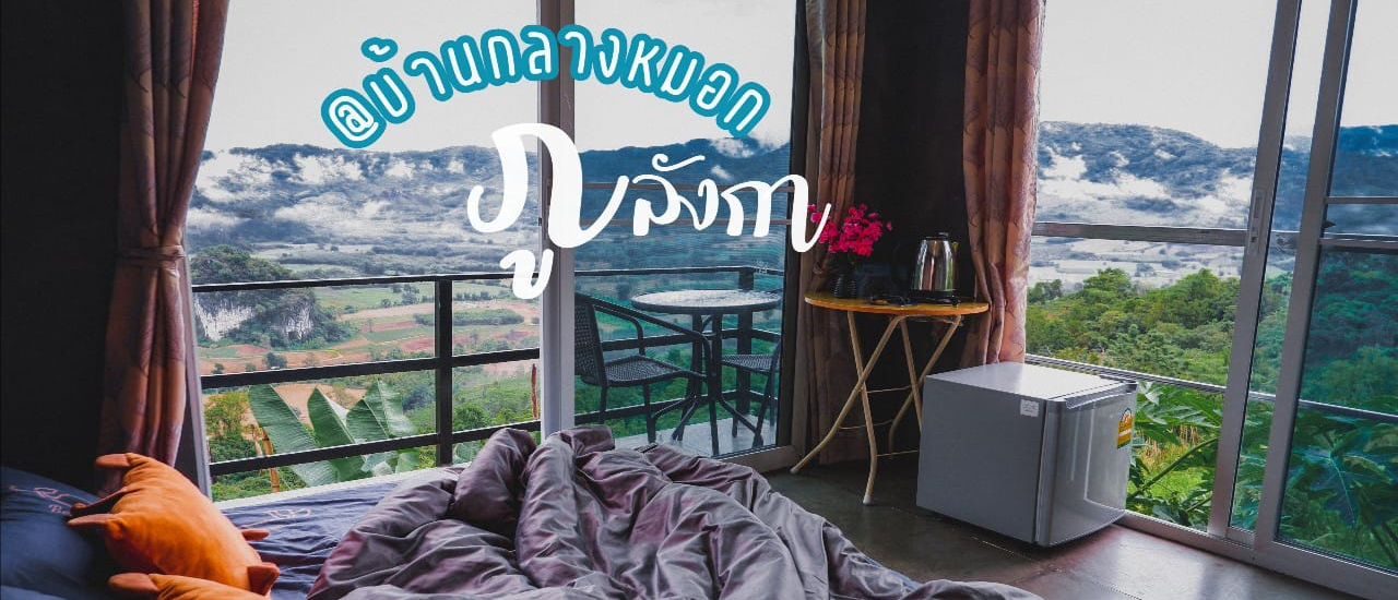 cover บ้านกลางหมอก ที่ภูลังกา "ที่พักหลักพัน กับบรรยากาศหลักล้าน"