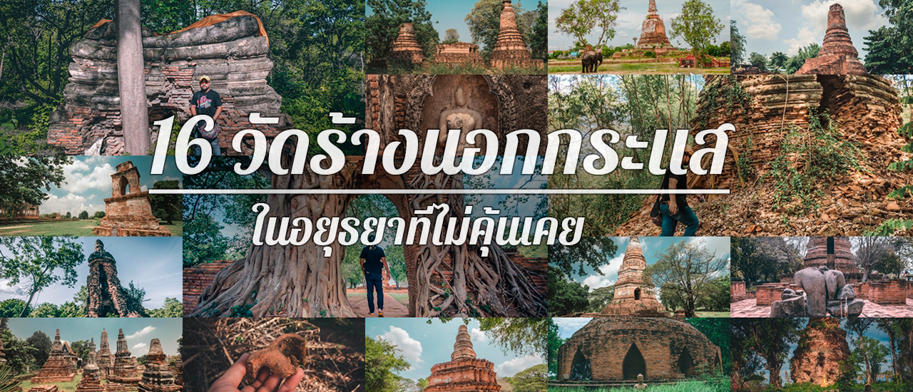 cover ตามรอยพงศาวดารกับ 16 วัดร้างนอกกระแส ในอยุธยาที่ไม่คุ้นเคย