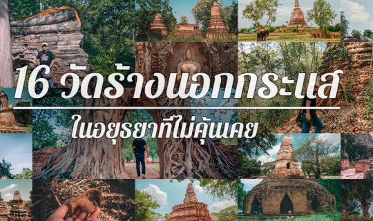 cover ตามรอยพงศาวดารกับ 16 วัดร้างนอกกระแส ในอยุธยาที่ไม่คุ้นเคย