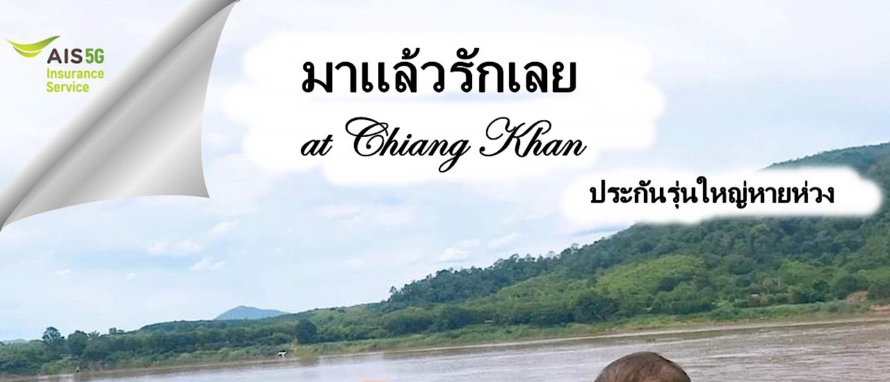 cover มาแล้วรักเลย at Chiang Khan
