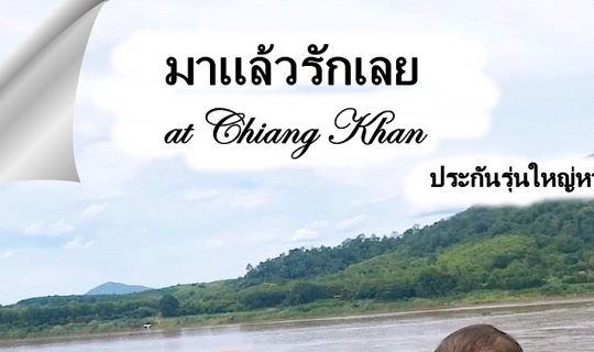 cover มาแล้วรักเลย at Chiang Khan