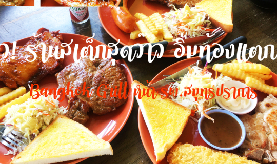 cover รีวิว! ร้านสเต็กสุดว๊าว อิ่มท้องแตก!! [Bangkok Grill หน้า รพ.สมุทรปราการ]