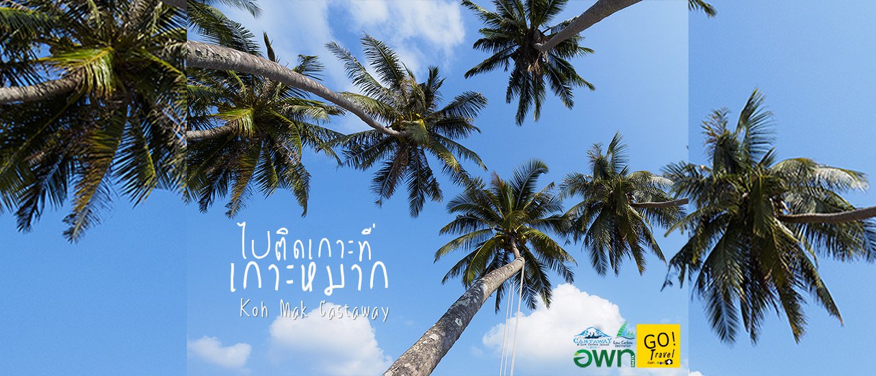 cover ไปติดเกาะที่เกาะหมาก เกาะโลว์คาร์บอน ไปล้อเล่นลมชมแสงสุดท้าย