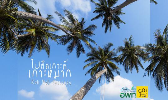 cover ไปติดเกาะที่เกาะหมาก เกาะโลว์คาร์บอน ไปล้อเล่นลมชมแสงสุดท้าย