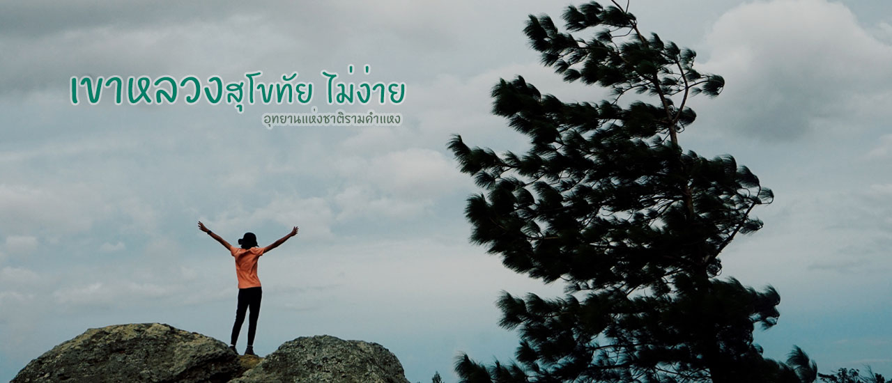 cover เขาหลวงสุโขทัย ไม่ง่าย