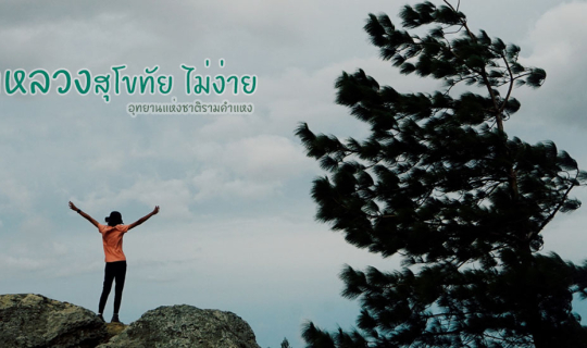 cover เขาหลวงสุโขทัย ไม่ง่าย