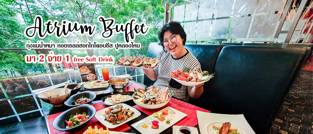 cover อร่อยสุดแบบไม่จำกัดเวลา บุฟเฟ่ต์แน่นๆ ห้องอาหาร ATRIUM โรงแรม The Landmark Bangkok