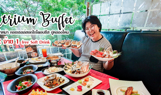 Cover อร่อยสุดแบบไม่จำกัดเวลา บุฟเฟ่ต์แน่นๆ ห้องอาหาร ATRIUM โรงแรม The La...