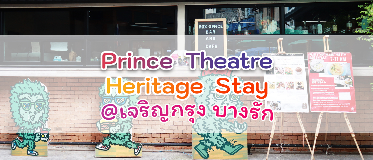 cover รีวิว บรรยากาศโรงแรม Prince Theatre Heritage Stay เจริญกรุง