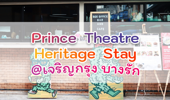 Cover รีวิว บรรยากาศโรงแรม Prince Theatre Heritage Stay เจริญกรุง...