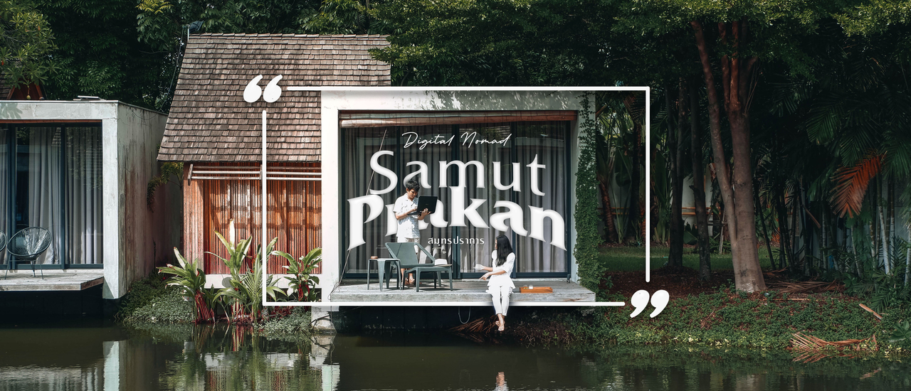 cover 𝙒𝙤𝙧𝙠𝙖𝙩𝙞𝙤𝙣 วันคลาย lock ออกไปเที่ยว ✕ “สมุทรปราการ”