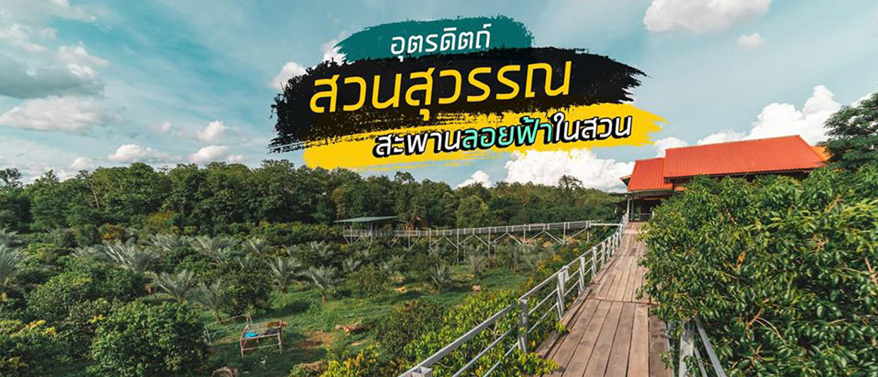 cover ของดีต้องไม่ลับ สะพานลอยฟ้าที่สวนสุวรรณ อุตรดิตถ์